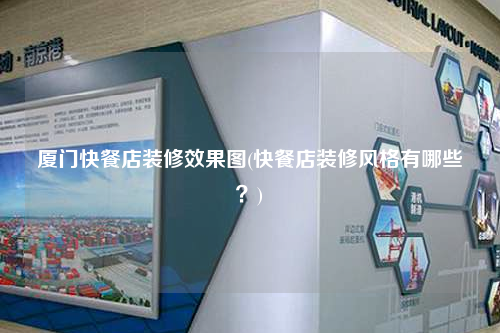 廈門快餐店裝修效果圖(快餐店裝修風(fēng)格有哪些?)