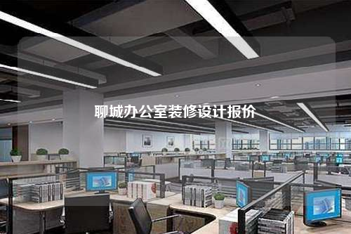 聊城辦公室裝修設(shè)計(jì)報(bào)價(jià)