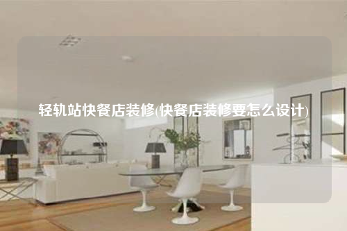 輕軌站快餐店裝修(快餐店裝修要怎么設(shè)計)