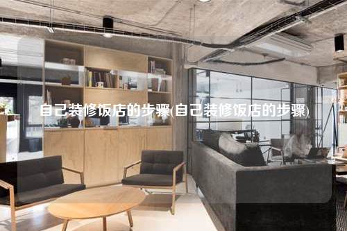自己裝修飯店的步驟(自己裝修飯店的步驟)