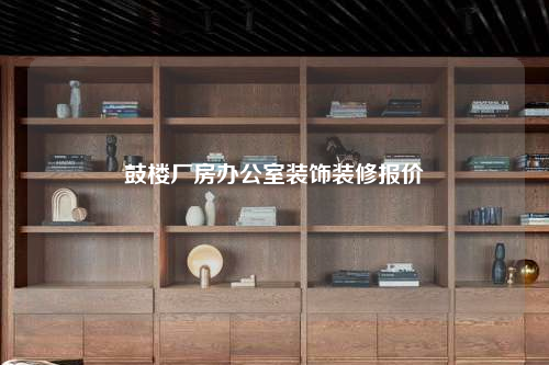 鼓樓廠房辦公室裝飾裝修報(bào)價(jià)