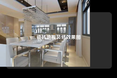 瓷磚地板裝修效果圖