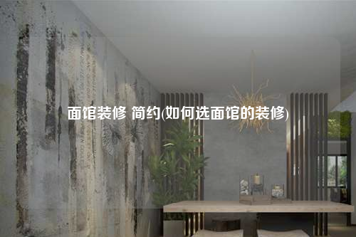 面館裝修 簡約(如何選面館的裝修)