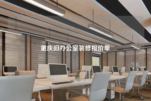 重慶舊辦公室裝修報(bào)價(jià)單