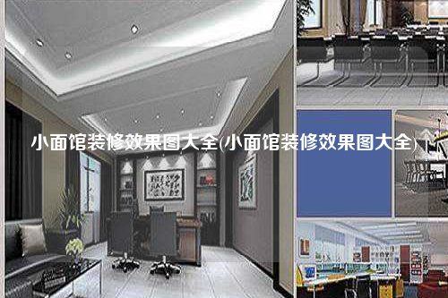 小面館裝修效果圖大全(小面館裝修效果圖大全)