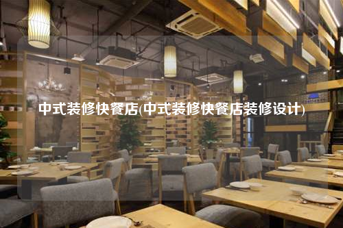 中式裝修快餐店(中式裝修快餐店裝修設(shè)計)