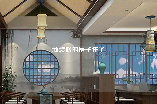 新裝修的房子住了