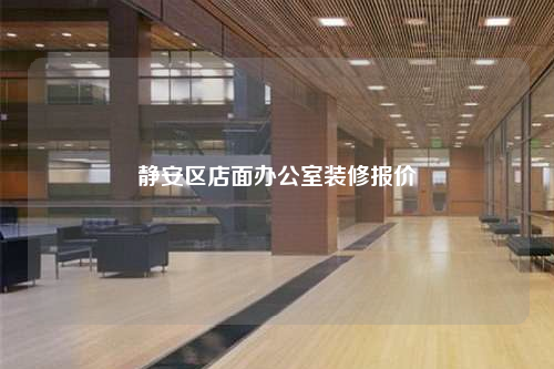 靜安區(qū)店面辦公室裝修報(bào)價(jià)