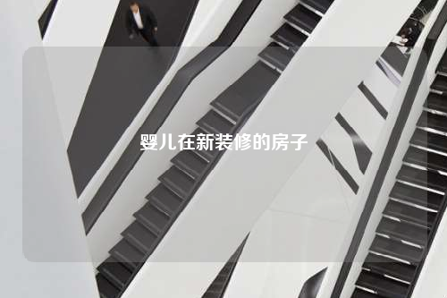 嬰兒在新裝修的房子