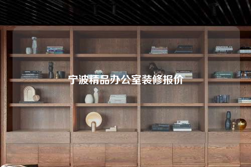 寧波精品辦公室裝修報(bào)價(jià)