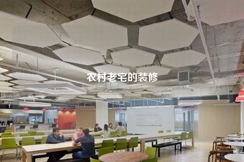 農(nóng)村老宅的裝修