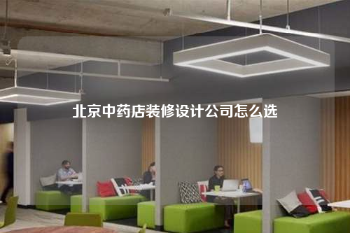 北京中藥店裝修設(shè)計公司怎么選