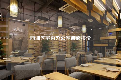 西湖區(qū)室內(nèi)辦公室裝修報價