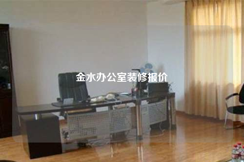 金水辦公室裝修報(bào)價(jià)