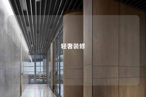 輕奢裝修