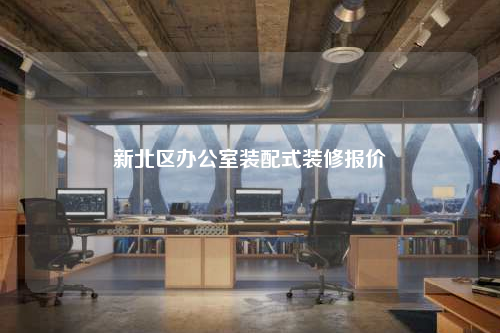 新北區(qū)辦公室裝配式裝修報價