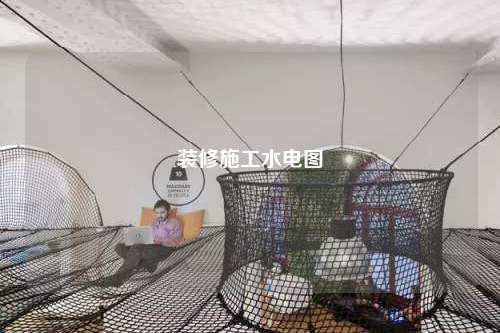 裝修施工水電圖