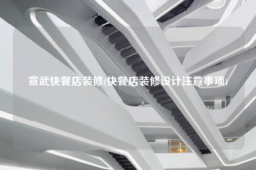宣武快餐店裝修(快餐店裝修設(shè)計注意事項)