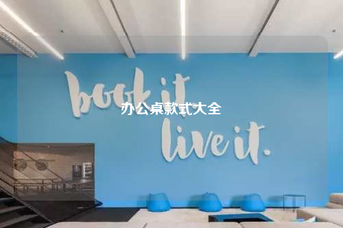 辦公桌款式大全