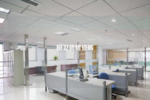 廚衛(wèi)裝修瓷磚