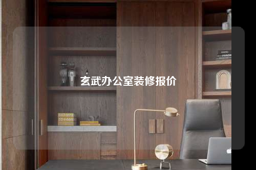 玄武辦公室裝修報價