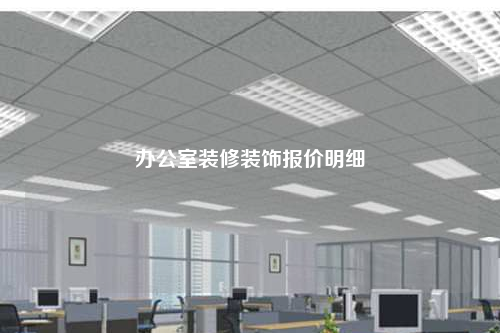 辦公室裝修裝飾報(bào)價(jià)明細(xì)