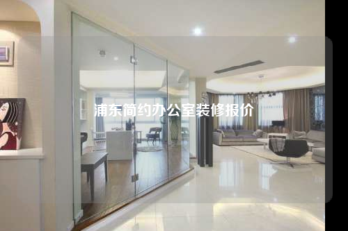 浦東簡約辦公室裝修報(bào)價(jià)