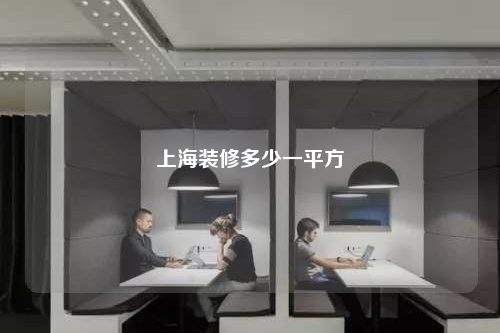 上海裝修多少一平方