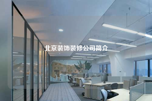 北京裝飾裝修公司簡介