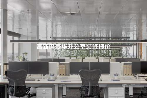 高新區(qū)豪華辦公室裝修報價
