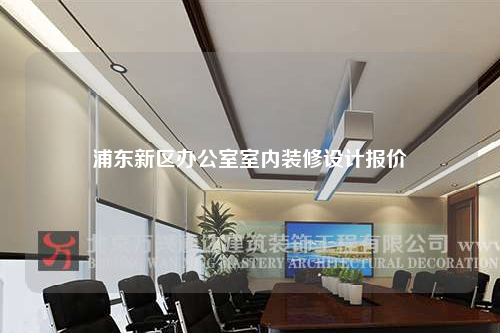 浦東新區(qū)辦公室室內(nèi)裝修設(shè)計(jì)報(bào)價(jià)