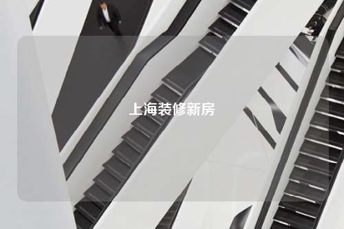 上海裝修新房