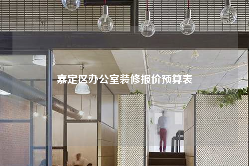嘉定區(qū)辦公室裝修報(bào)價(jià)預(yù)算表