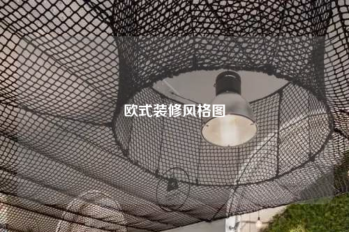 歐式裝修風(fēng)格圖