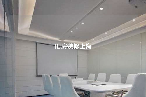 舊房裝修上海