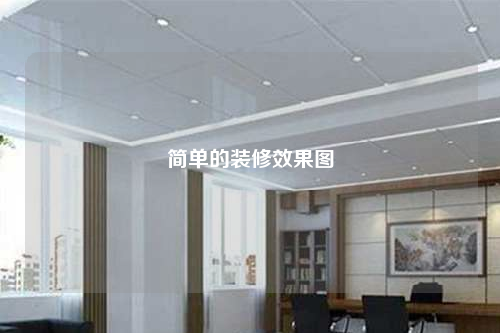 簡單的裝修效果圖