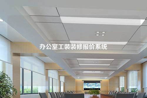 辦公室工裝裝修報(bào)價(jià)系統(tǒng)