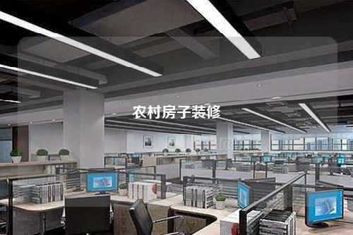 農(nóng)村房子裝修
