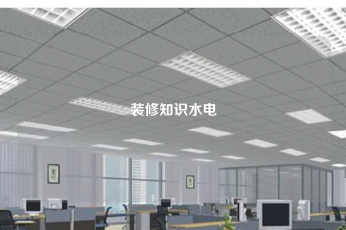 裝修知識水電