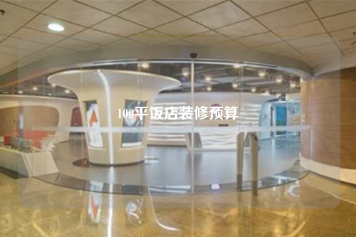 100平飯店裝修預(yù)算