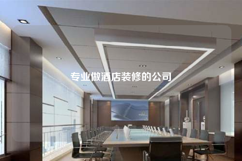 專業(yè)做酒店裝修的公司