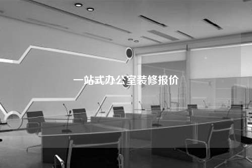 一站式辦公室裝修報(bào)價(jià)