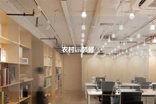 農(nóng)村ktv裝修