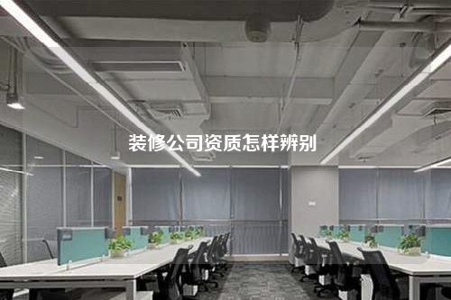 裝修公司資質(zhì)怎樣辨別