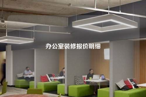 辦公室裝修報(bào)價(jià)明細(xì)