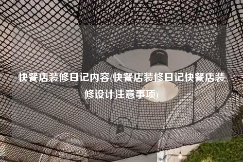 快餐店裝修日記內(nèi)容(快餐店裝修日記快餐店裝修設(shè)計(jì)注意事項(xiàng))