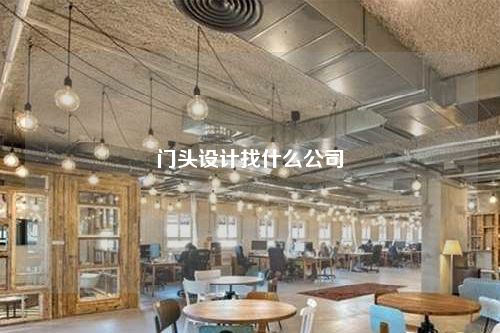 門頭設(shè)計(jì)找什么公司