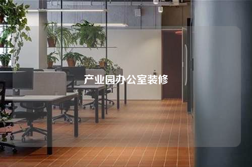 產(chǎn)業(yè)園辦公室裝修