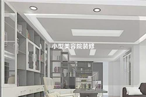 小型美容院裝修