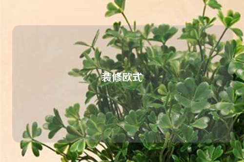 裝修歐式
